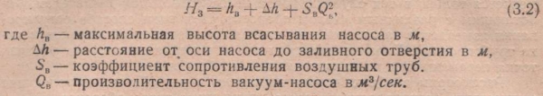 Вакуум, необходимый для полной заливки насосов